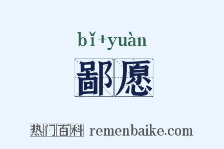 鄙愿是什么意思的图片